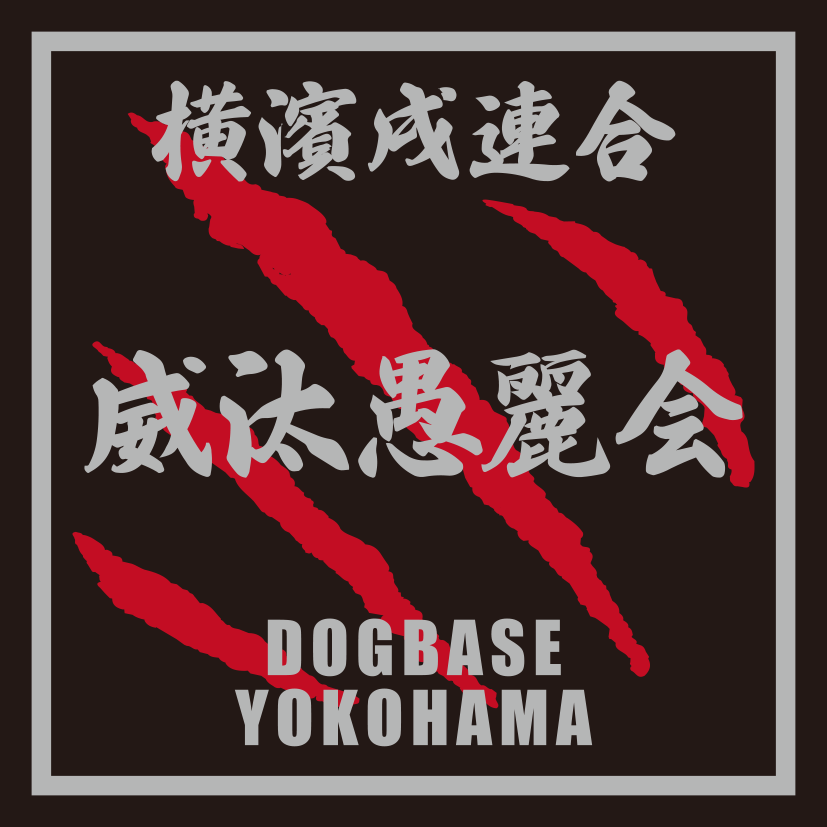 横濱戌連合オリジナル　犬種ステッカー　あ～な行