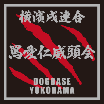 横濱戌連合オリジナル　犬種ステッカー　は～ら行