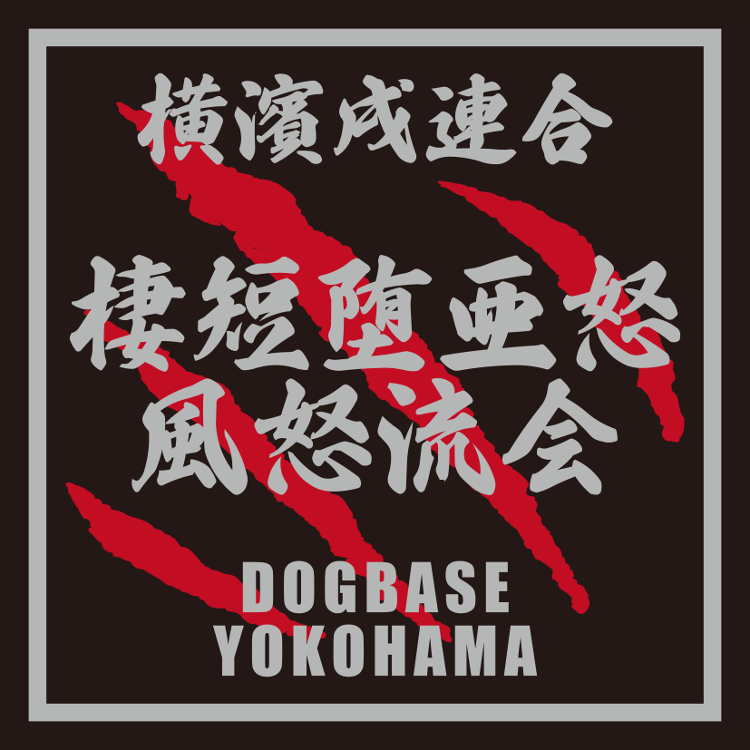 横濱戌連合オリジナル　犬種ステッカー　あ～な行
