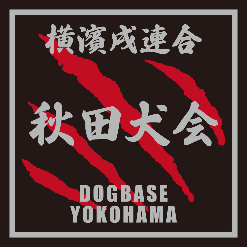 秋田犬の文字が入った横濱戌連合犬種ステッカー