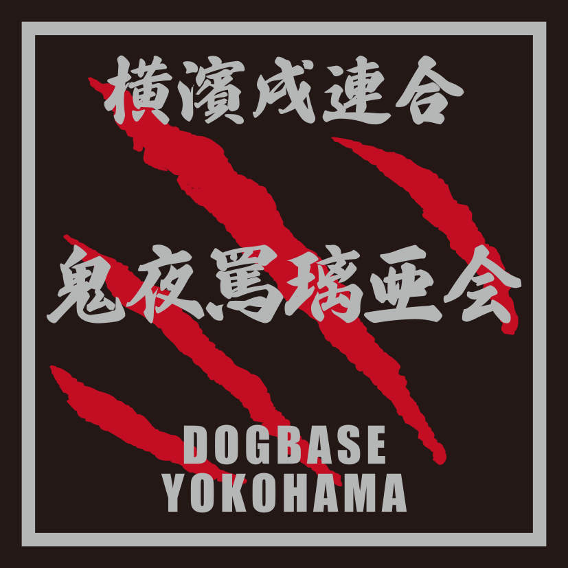 横濱戌連合オリジナル　犬種ステッカー　あ～な行