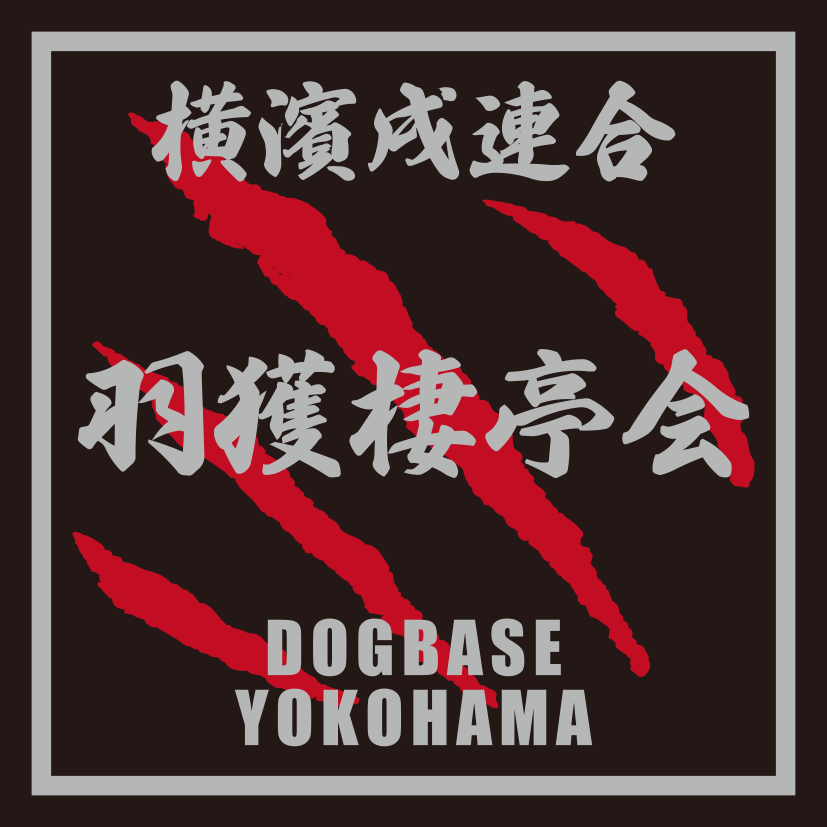 横濱戌連合オリジナル　犬種ステッカー　あ～な行