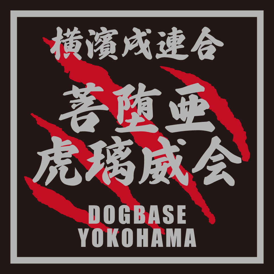 横濱戌連合オリジナル　犬種ステッカー　は～ら行