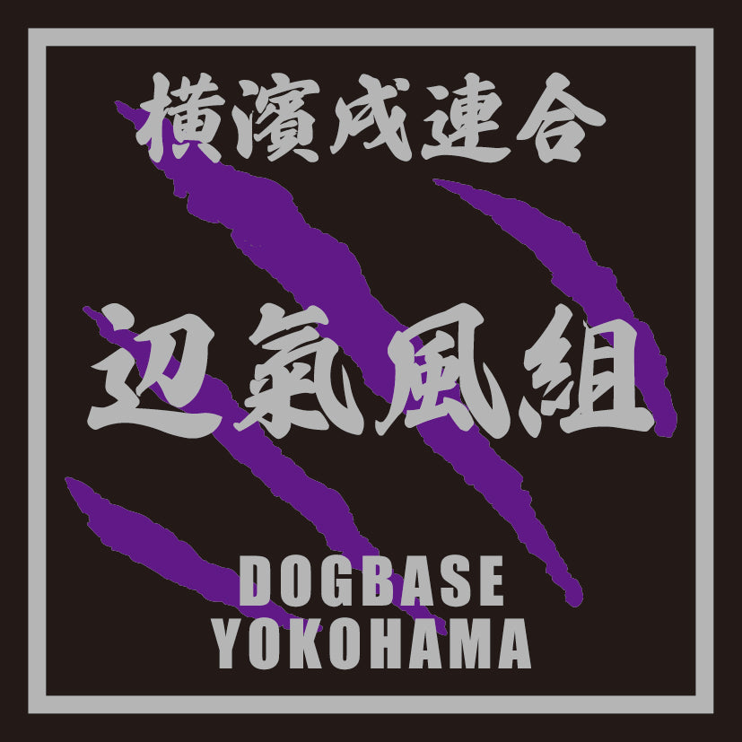 ペキプー(ペキニーズ×トイプードル)を当て字にした横濱戌連合犬種ステッカー