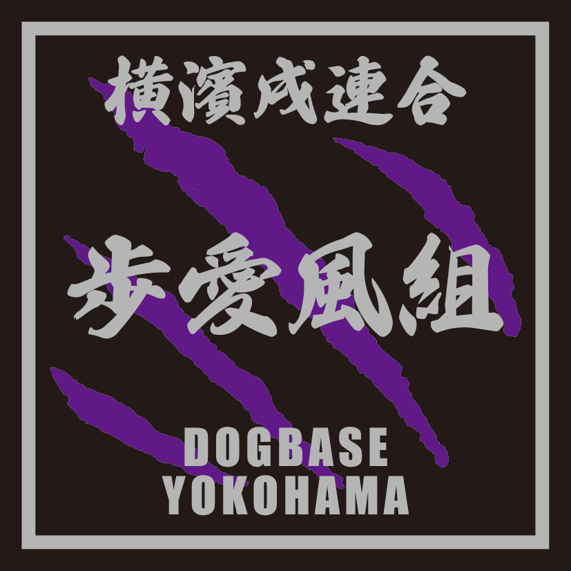 ポメプー(ポメラニアン×プードル)を当て字にした横濱戌連合犬種ステッカー