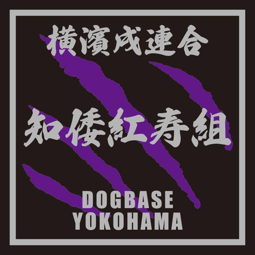 チワックス (チワワ×ダックス)を当て字にした横濱戌連合犬種ステッカー