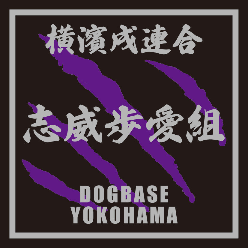 シーポメ(シーズー×ポメラニアン)を当て字にした横濱戌連合犬種ステッカー