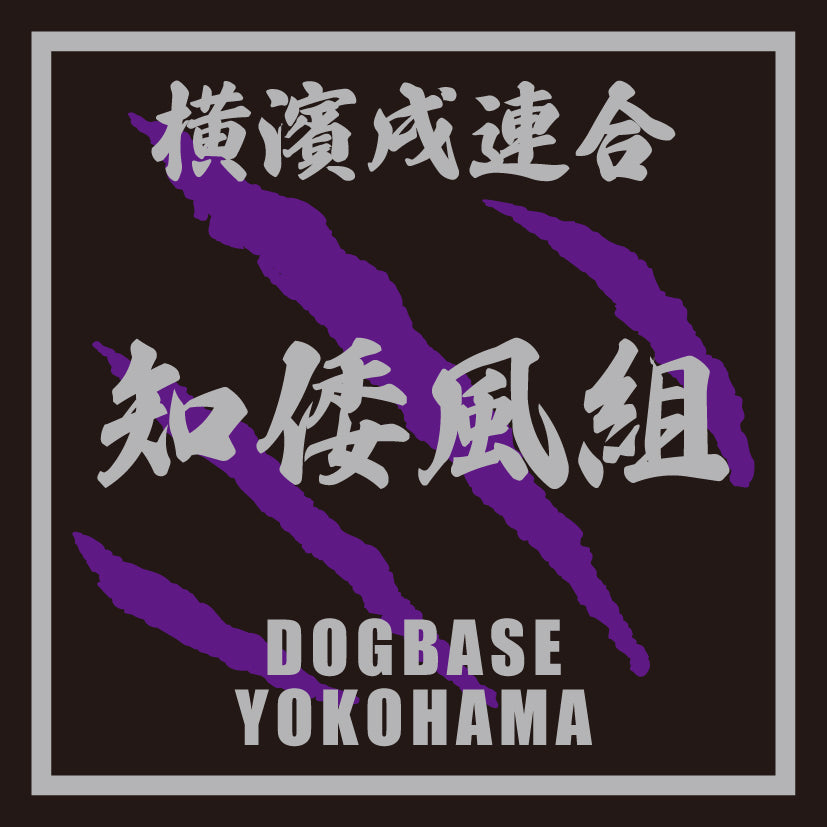 チワプー(チワワ×トイプードル)を当て字にした横濱戌連合犬種ステッカー