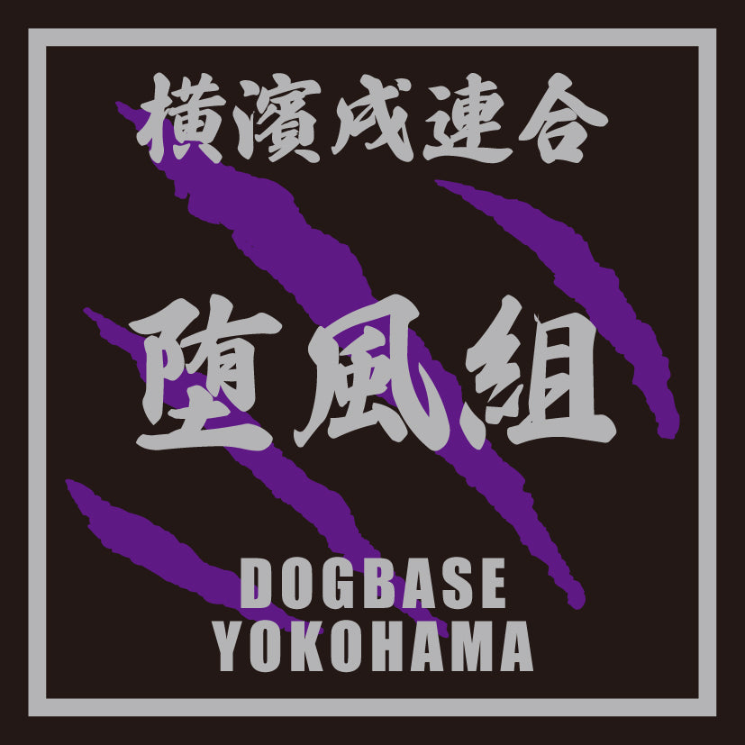 ダップー(ダックスフンド×トイプードル)を当て字にした横濱戌連合犬種ステッカー