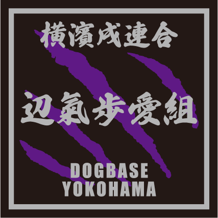 ペキポメ(ペキニーズ×ポメラニアン)を当て字にした横濱戌連合犬種ステッカー