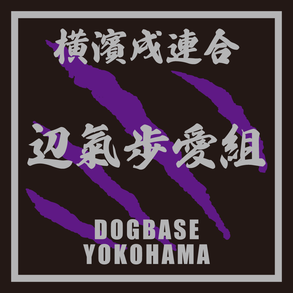 【DBYグッズ】 横濱戌連合オリジナルステッカー　ミックス犬ステッカー