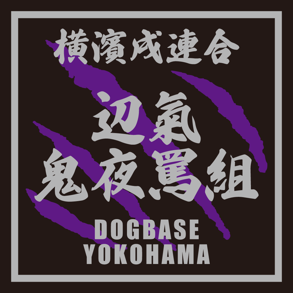 【DBYグッズ】 横濱戌連合オリジナルステッカー　ミックス犬ステッカー