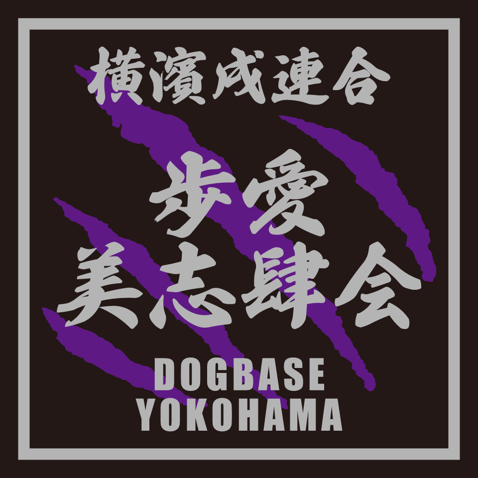 【DBYグッズ】 横濱戌連合オリジナルステッカー　ミックス犬ステッカー