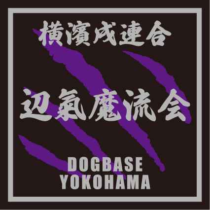 ペキマル(ペキニーズ×マルチーズ)を当て字にした横濱戌連合犬種ステッカー