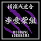 【DBYグッズ】 横濱戌連合オリジナルステッカー　ミックス犬ステッカー