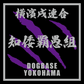 【DBYグッズ】 横濱戌連合オリジナルステッカー　ミックス犬ステッカー