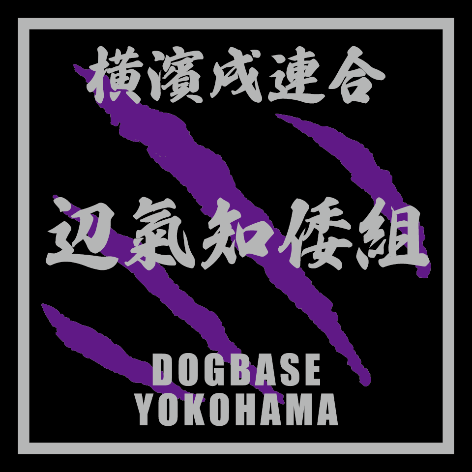 【DBYグッズ】 横濱戌連合オリジナルステッカー　ミックス犬ステッカー