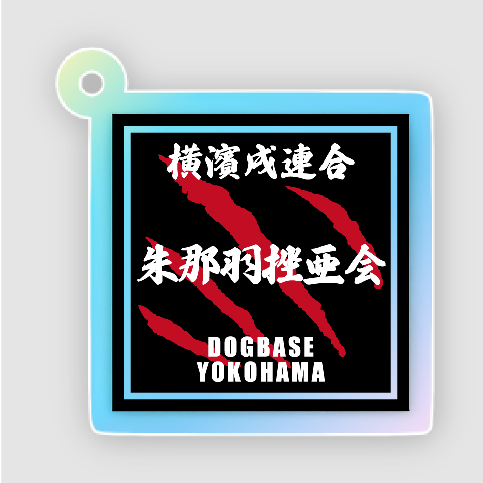 【DBYグッズ】横濱戌連合犬種アクリルキーホルダー