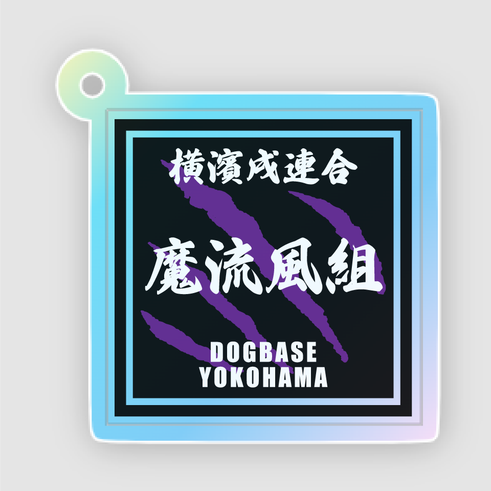 【DBYグッズ】横濱戌連合犬種(ミックス犬)アクリルキーホルダー