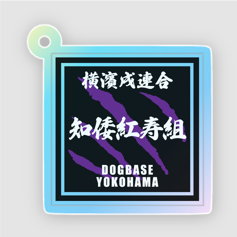 【DBYグッズ】横濱戌連合犬種(ミックス犬)アクリルキーホルダー
