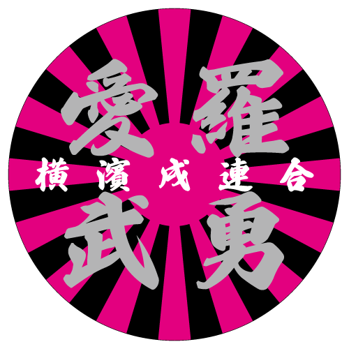 【DBYグッズ】横濱戌連合オリジナル刺繍缶バッジ