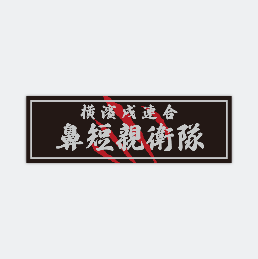 【DBYグッズ】 横濱戌連合オリジナルステッカー　鼻短親衛隊