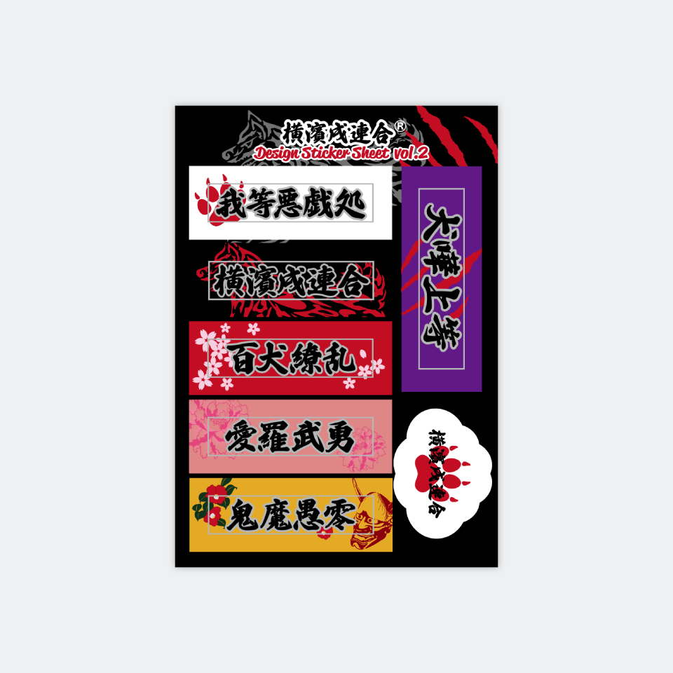 【DBYグッズ】 横濱戌連合オリジナルステッカー　ワンちゃんヘルメット用マルチステッカー　大・小