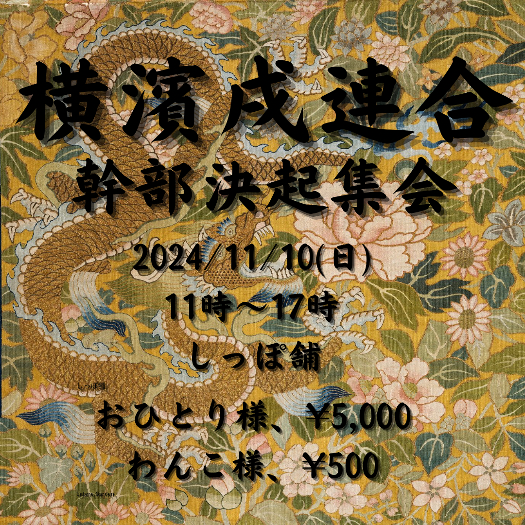 『横濱戌連合幹部決起集会』　2024年11月10日（日）開催　飼い主様用チケット