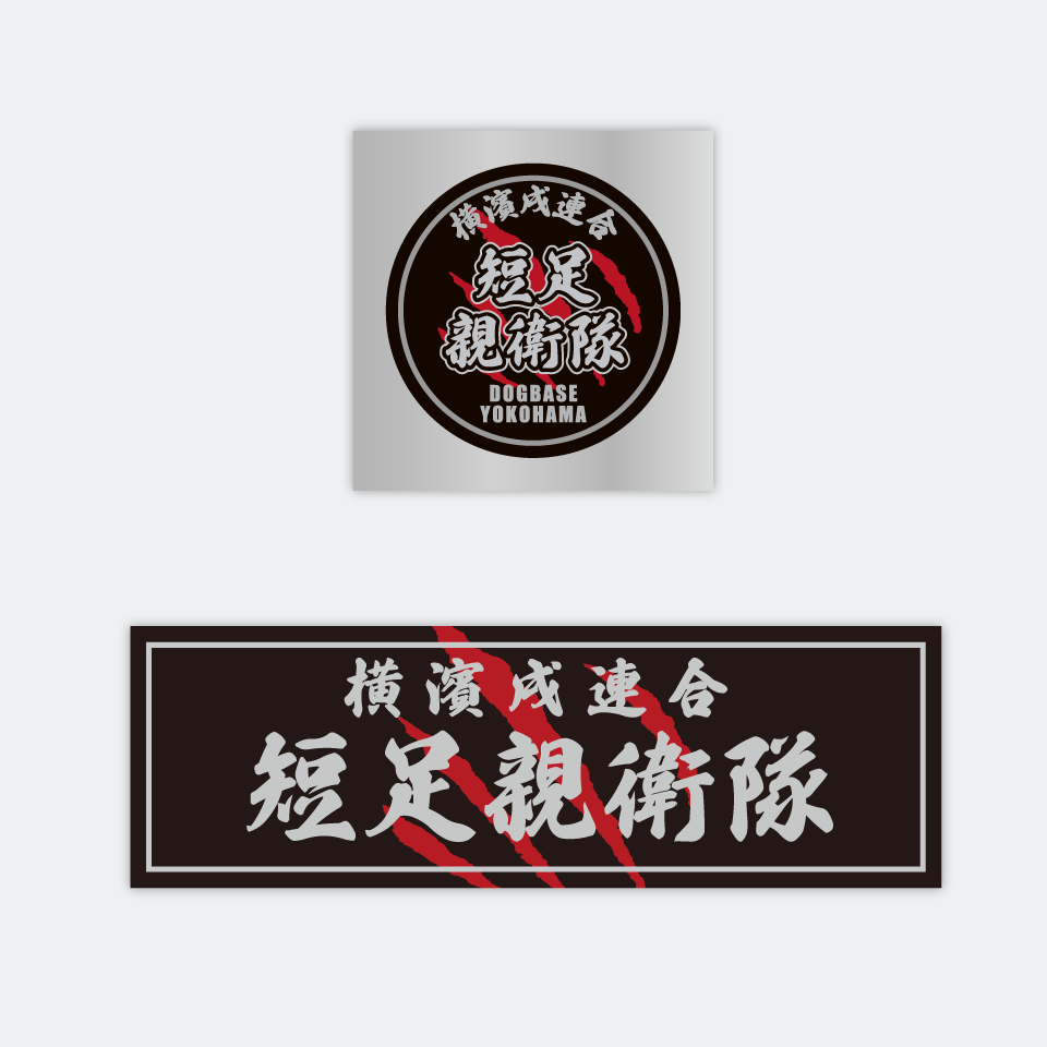 【DBYグッズ】 横濱戌連合オリジナルステッカー　短足親衛隊