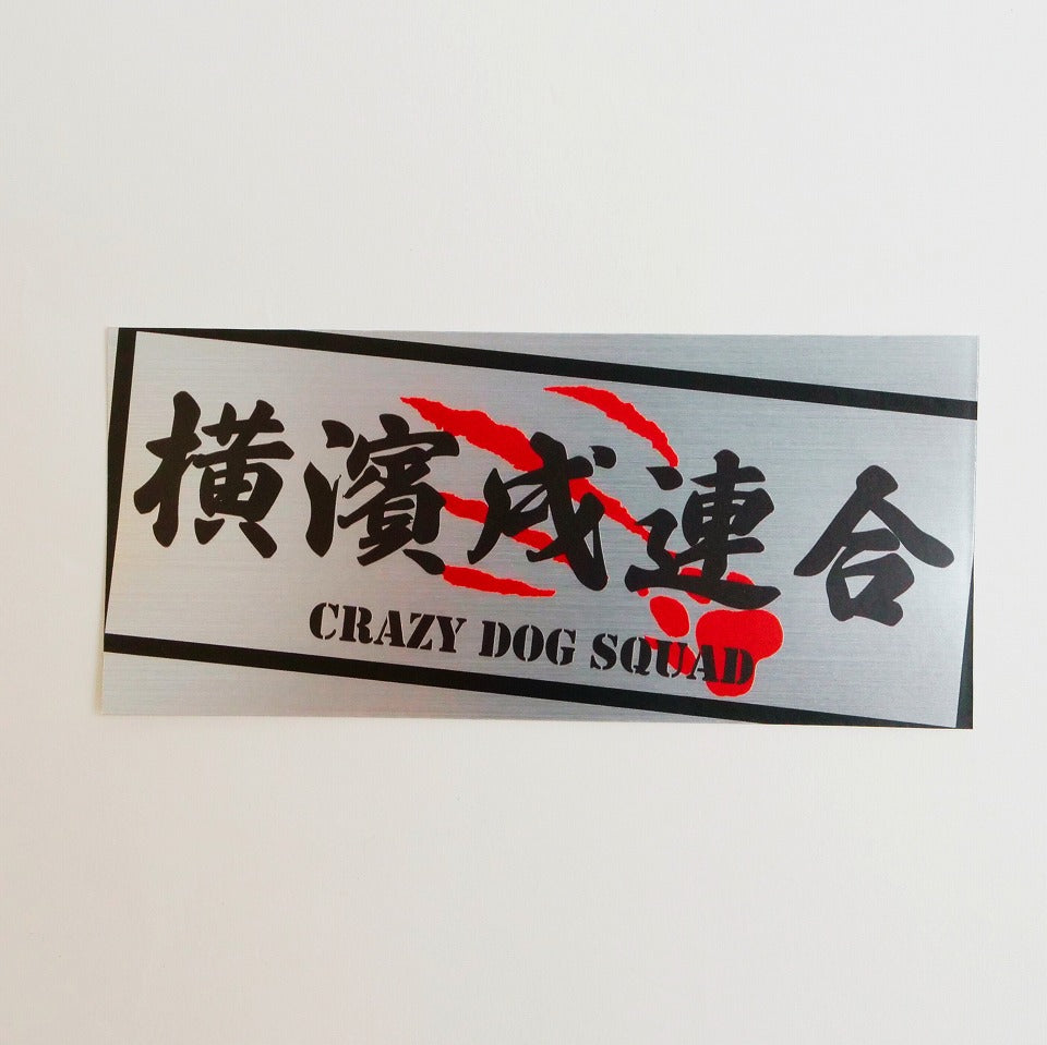 濱連ステッカー|犬の洋服・オーダーメイド衣装通販 | DOGBASE YOKOHAMA