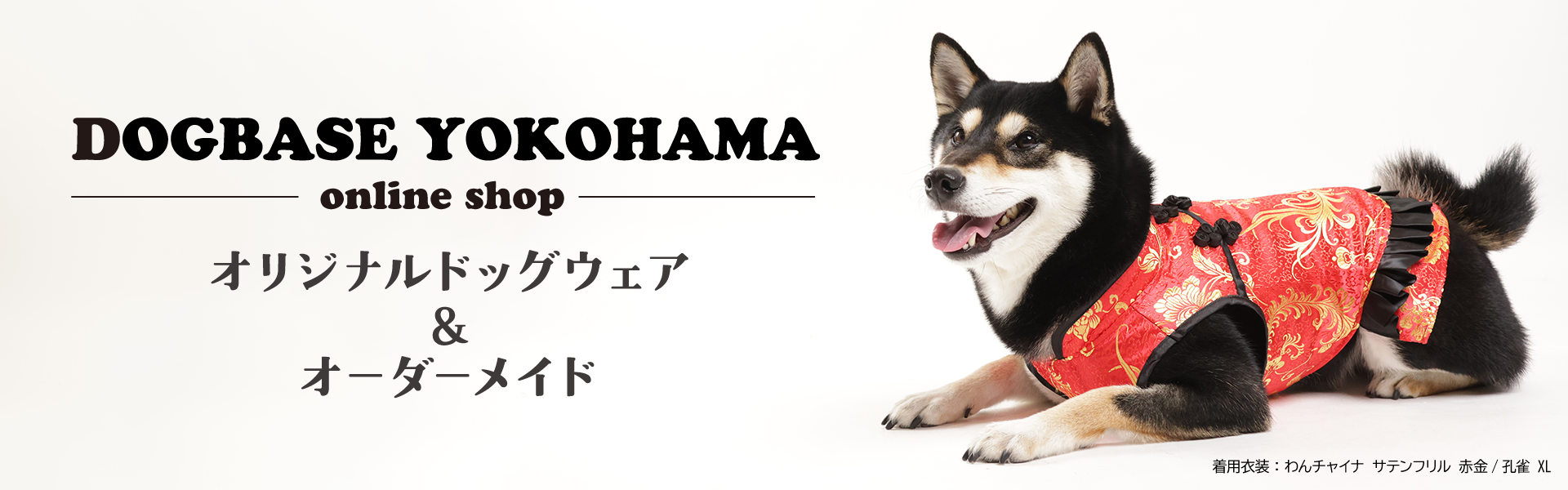 DOGBASEYOKOHAMA ONLINESHOP オリジナルドッグウェア&オーダーメイド　メイン画像わんチャイナバージョン