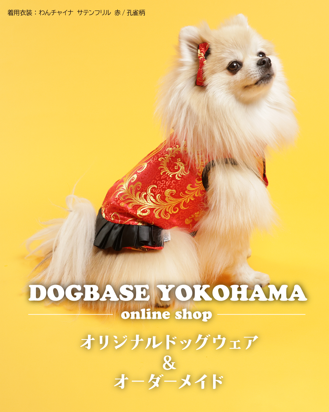 犬の洋服・オーダーメイド衣装通販のDOGBASE YOKOHAMA 犬の洋服・オーダーメイド衣装通販のDOGBASE YOKOHAMA