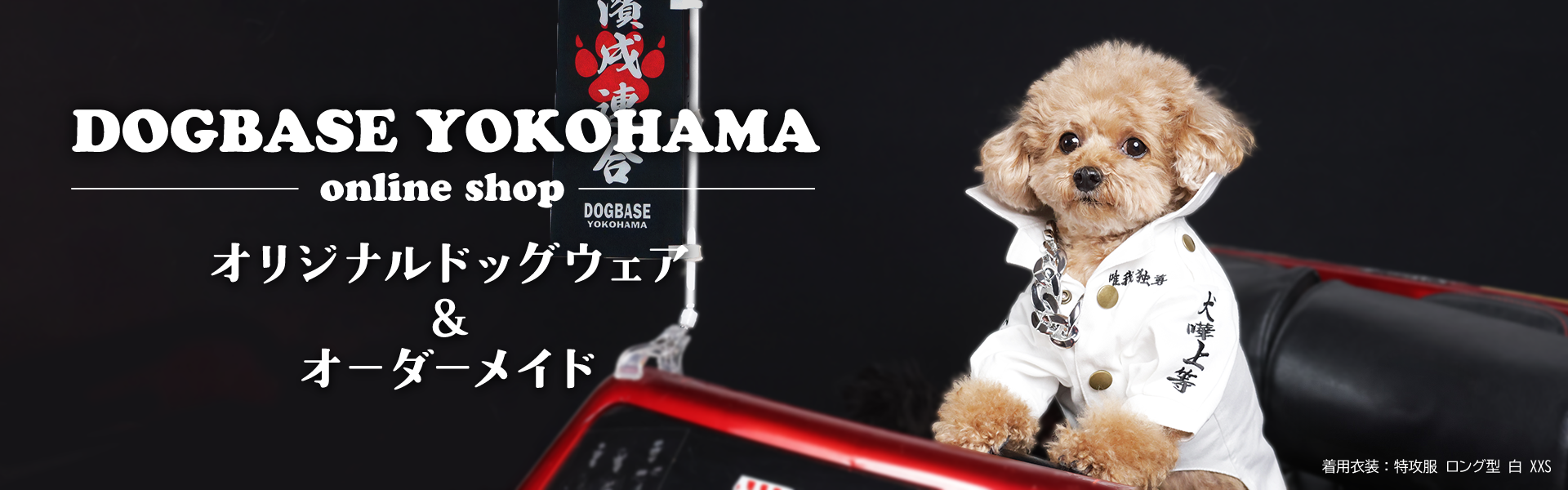 DOGBASEYOKOHAMA ONLINESHOP オリジナルドッグウェア&オーダーメイド　メイン画像特攻服バージョン