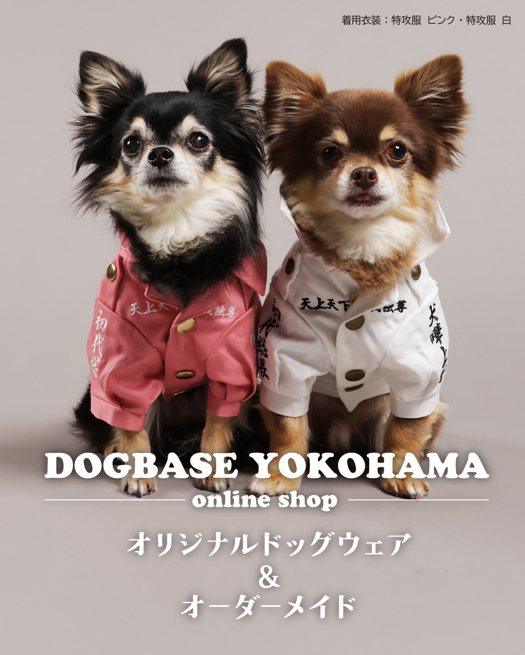 犬の洋服・オーダーメイド衣装通販のDOGBASE YOKOHAMA 犬の洋服・オーダーメイド衣装通販のDOGBASE YOKOHAMA