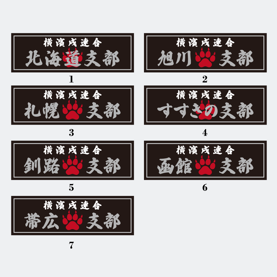 【DBYグッズ】 横濱戌連合オリジナル支部ステッカー　北海道地方