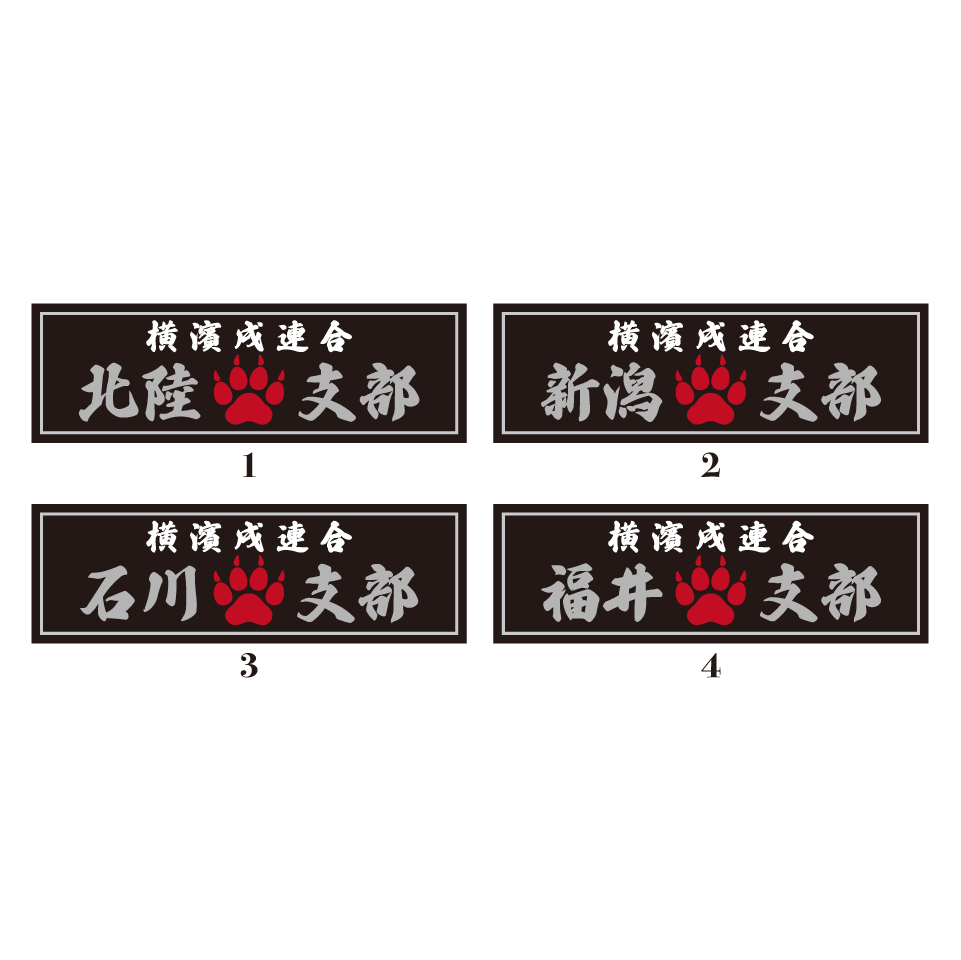 【DBYグッズ】 横濱戌連合オリジナル支部ステッカー　北陸