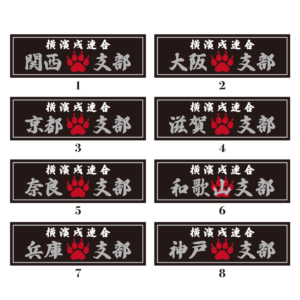 【DBYグッズ】 横濱戌連合オリジナル支部ステッカー　関西地方