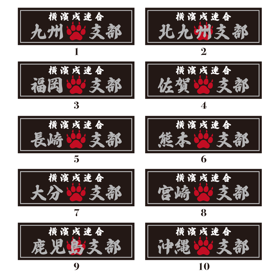 【DBYグッズ】 横濱戌連合オリジナル支部ステッカー　九州・沖縄