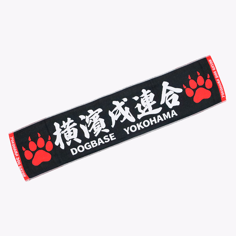 【DBYグッズ】横濱戌連合マフラータオル
