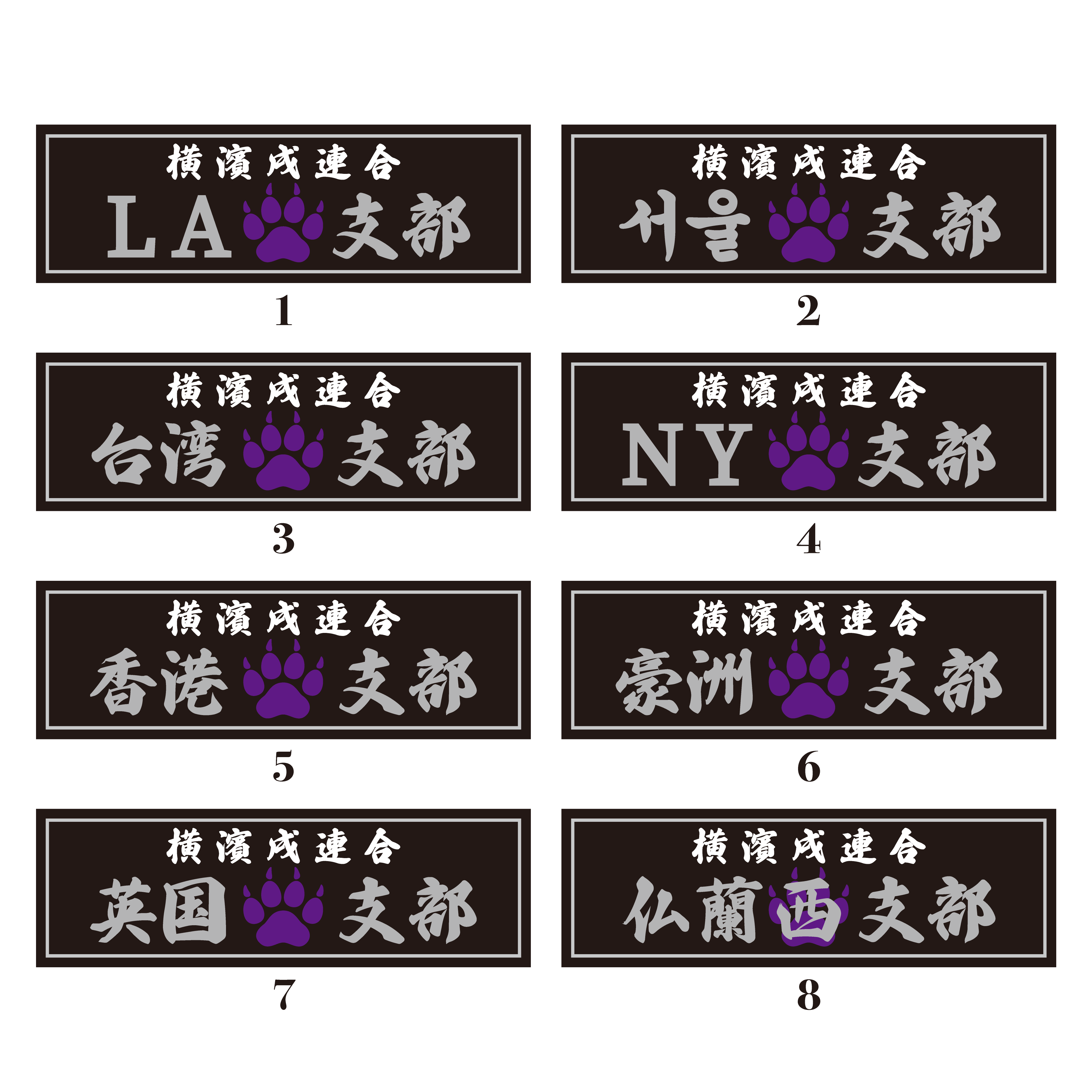 【DBYグッズ】 横濱戌連合オリジナル支部ステッカー　海外