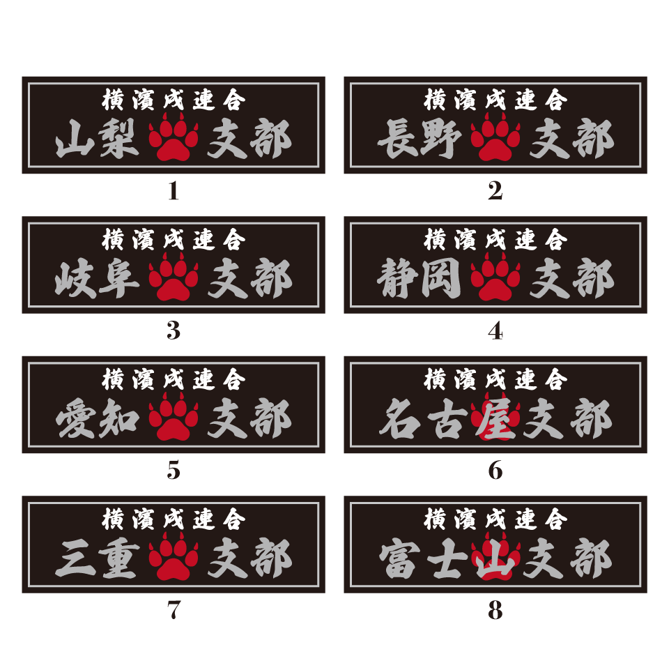 【DBYグッズ】 横濱戌連合オリジナル支部ステッカー　東海