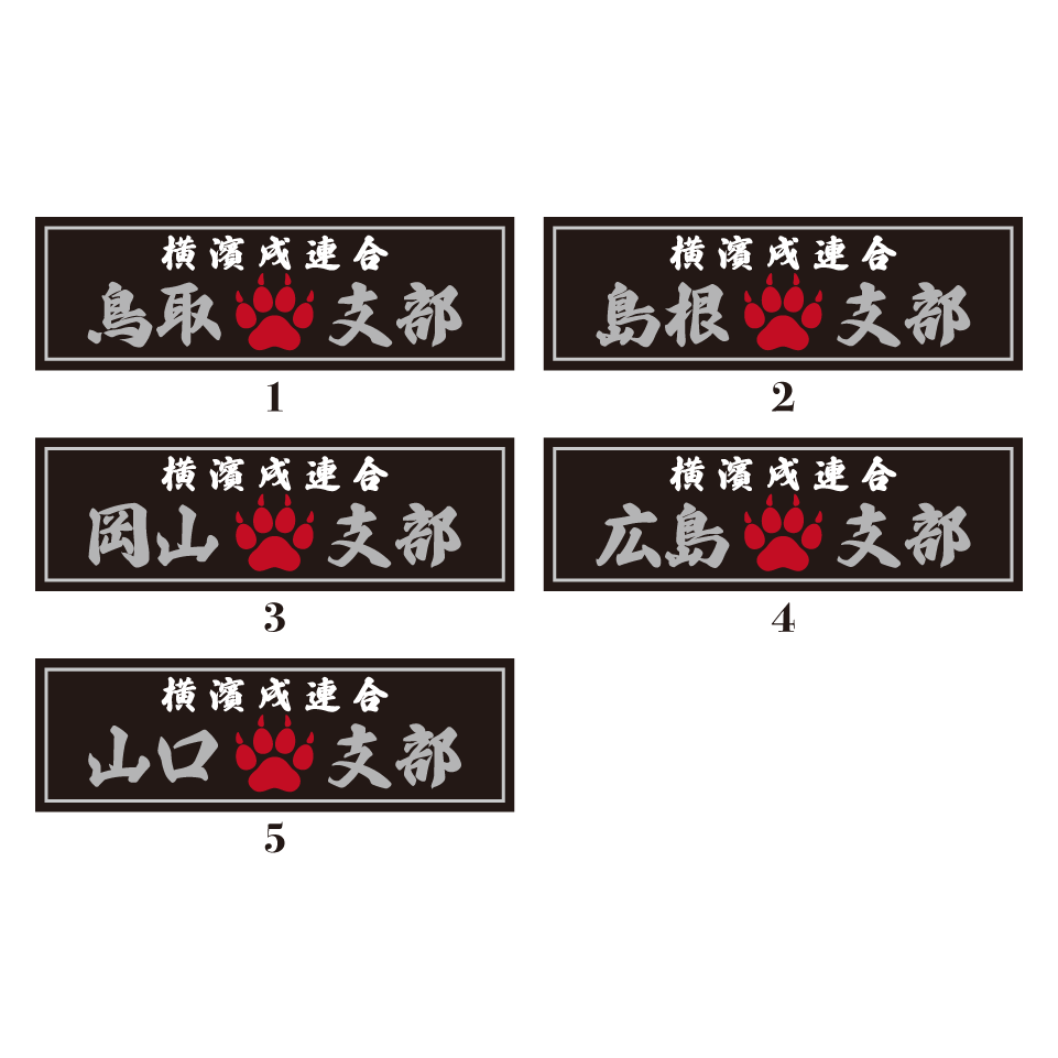 【DBYグッズ】 横濱戌連合オリジナル支部ステッカー　中国地方