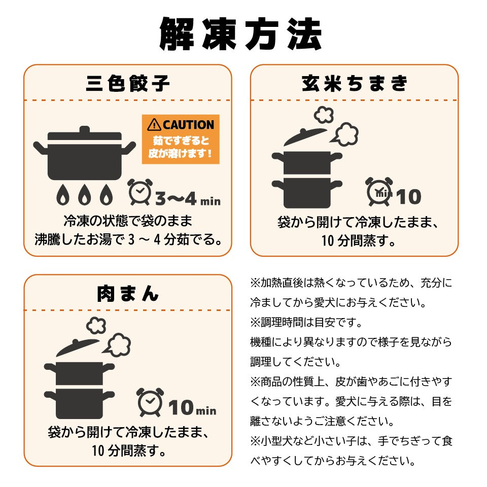 わんこ点心の解凍方法の画像